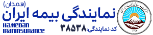 بیمه ایران همدان غلامی کد : ۳۸۵۳۸